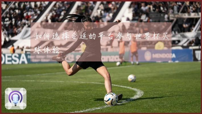 如何选择合适的平台参与世界杯买球体验