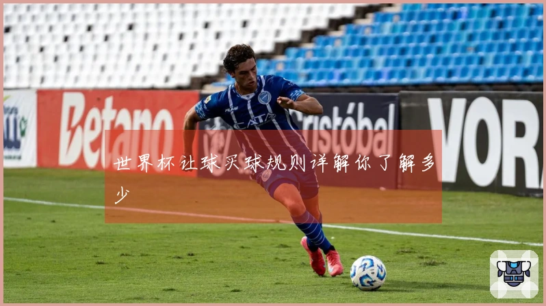 世界杯让球买球规则详解你了解多少