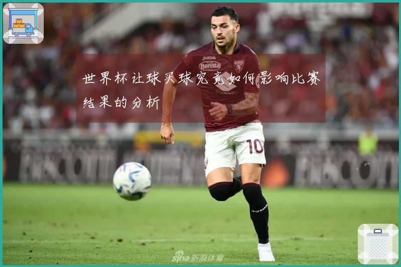 世界杯让球买球究竟如何影响比赛结果的分析