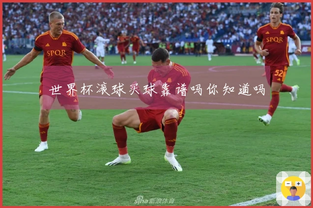 世界杯滚球买球靠谱吗你知道吗