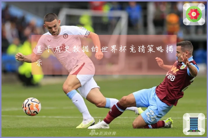 基于历史数据的世界杯竞猜策略揭示