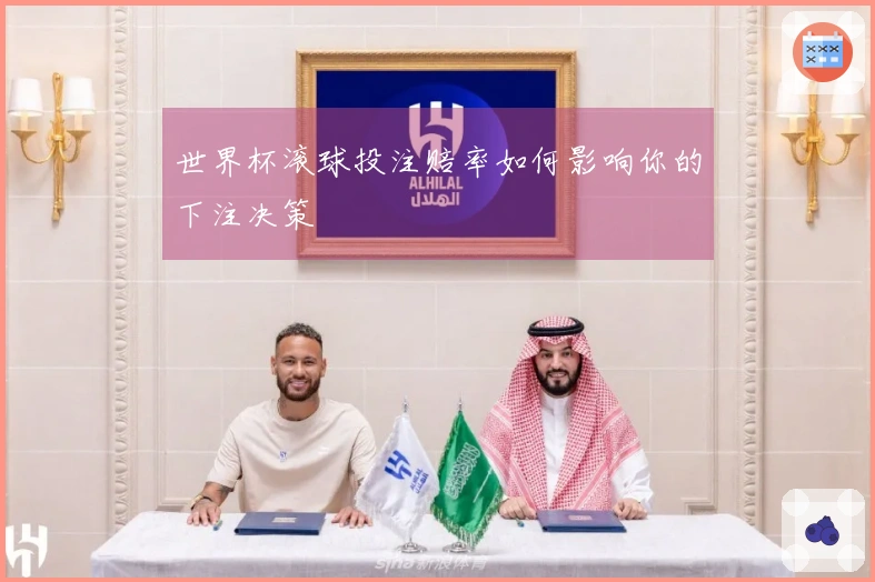 世界杯滚球投注赔率如何影响你的下注决策