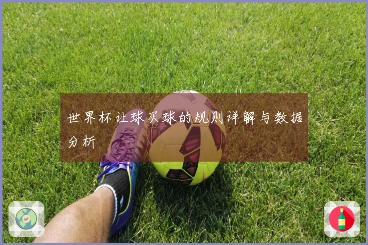 世界杯让球买球的规则详解与数据分析